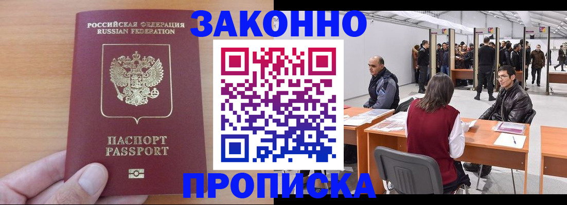 прописка 2025 в Якутске